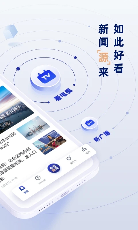 央视新闻APP 安卓版V9.11.0