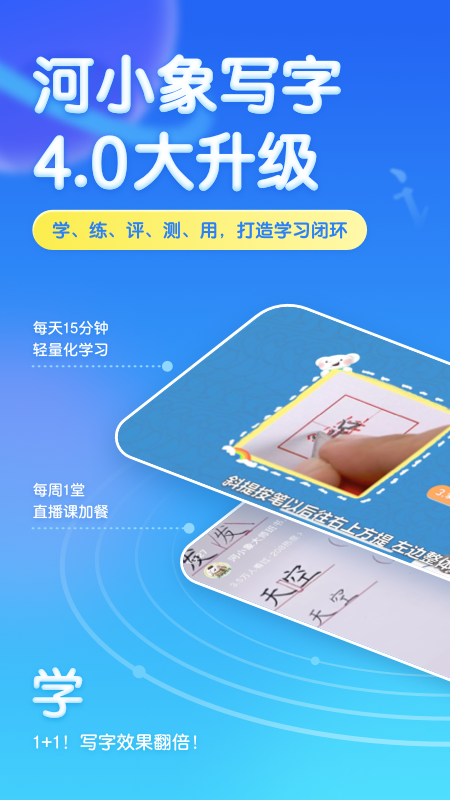 河小象写字课app客户端安卓版