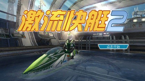 激流快艇2手游 v1.4.0.3安卓版版