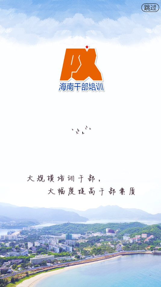 海南干部在线培训APP 官方版v1.9.2