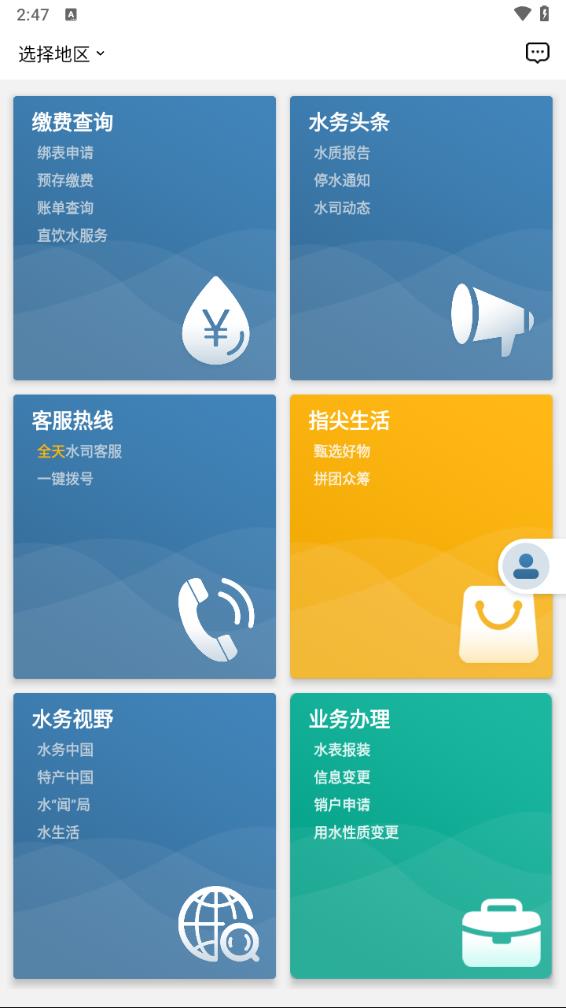 指尖水务网上缴费 安卓版v3.6.0