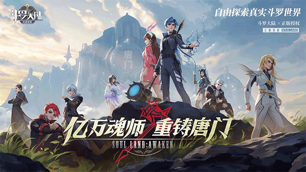 斗罗大陆武魂觉醒手游官服 v1.3.9安卓版