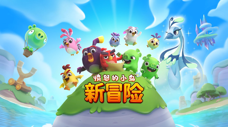 愤怒的小鸟新冒险无限爱心