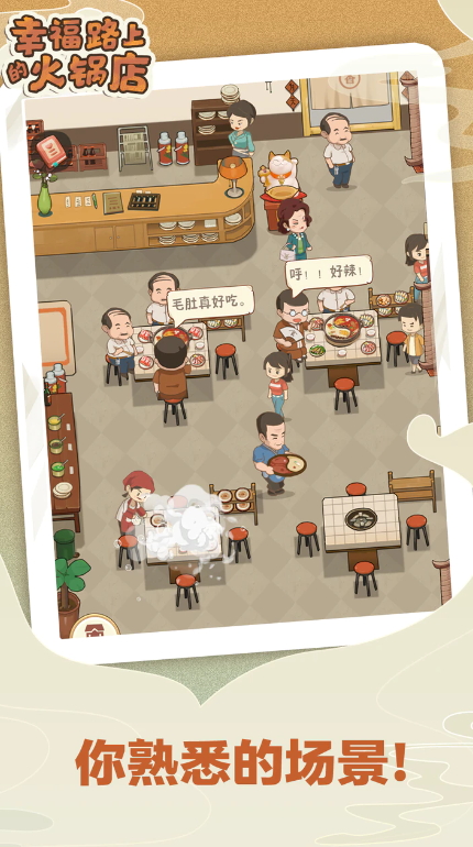 幸福路上的火锅店免费版