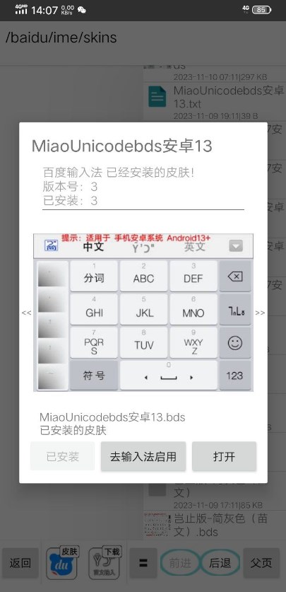 百度输入法苗文输入皮肤 安卓版V1.2.7