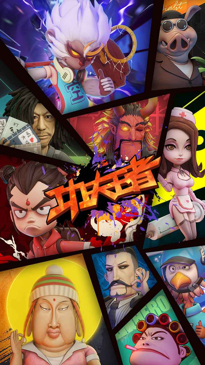 功夫王者手游官方