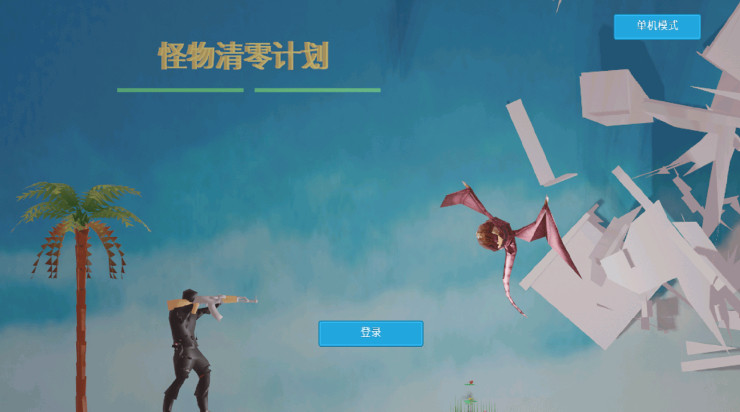 怪物清零计划手游最新版