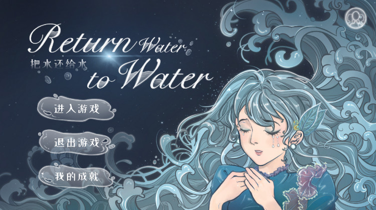 return water to water安卓最新版