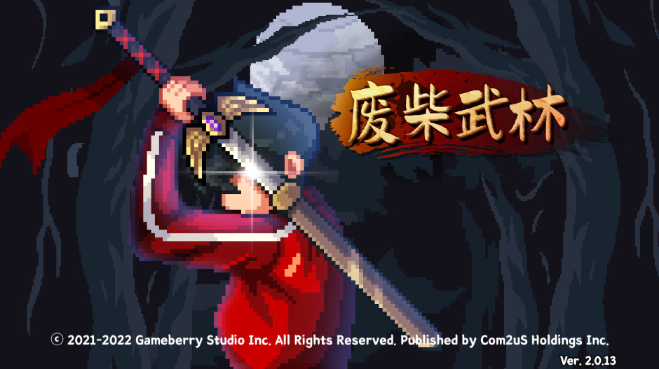 废柴武林不减反增版