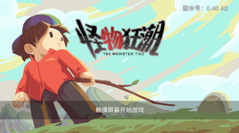 怪物狂潮安卓版