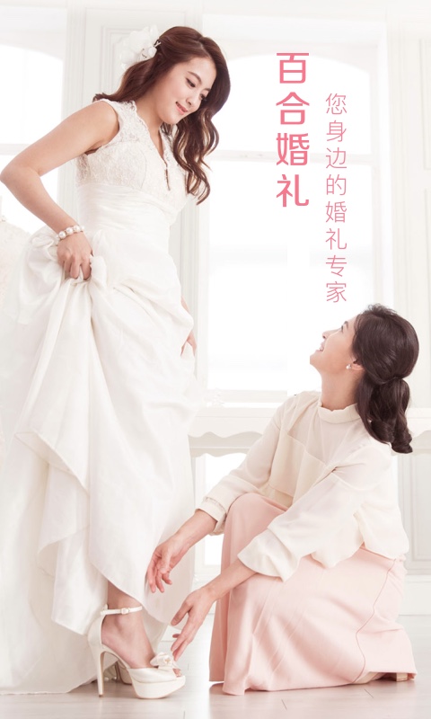 百合网APP（原：百合婚礼APP） 安卓版V1.10.12
