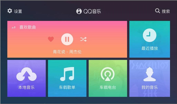 QQ音乐HD车机版 V2.4.8.5安卓版