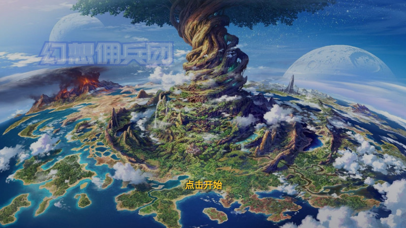 幻想佣兵团手游最新版