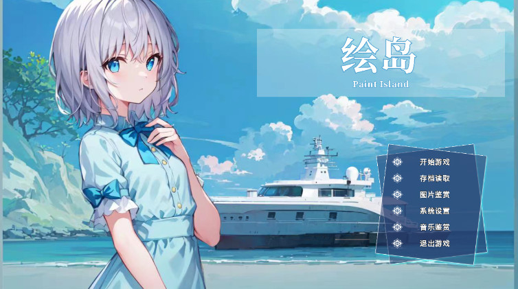绘岛avg游戏