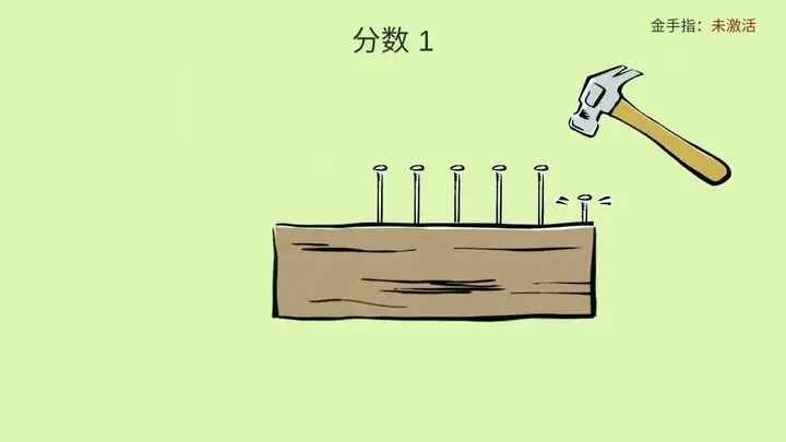 敲钉子节奏有戏