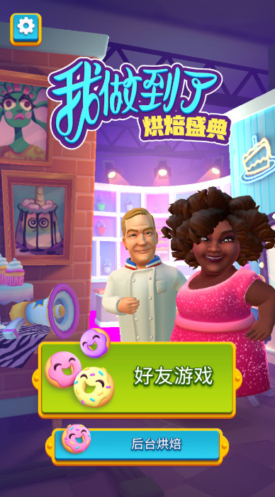 我做到了烘焙盛典游戏