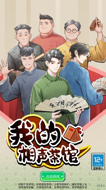 我的相声茶馆无限金币版