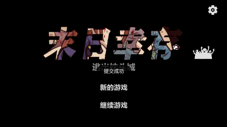 末日幸存逃离枕头城无敌版