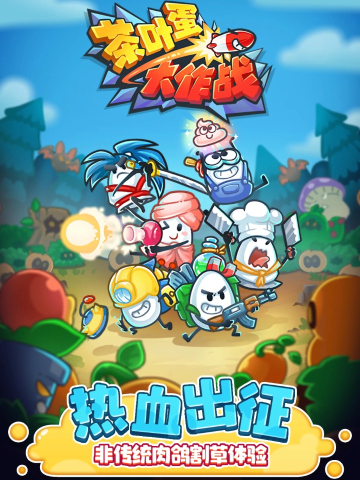 茶叶蛋大作战官方版