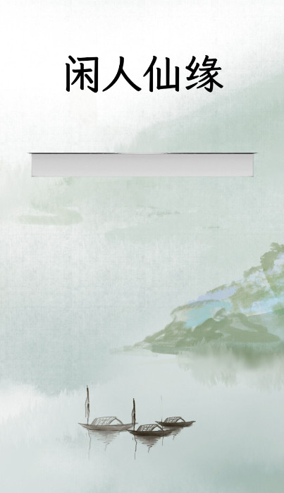 闲人仙缘游戏