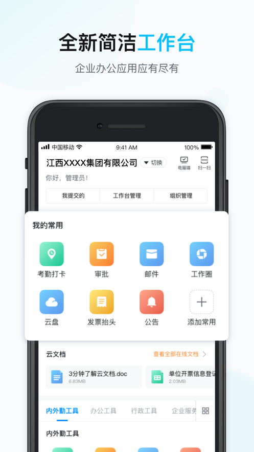 江西移动智办公APP 安卓版6.6.2