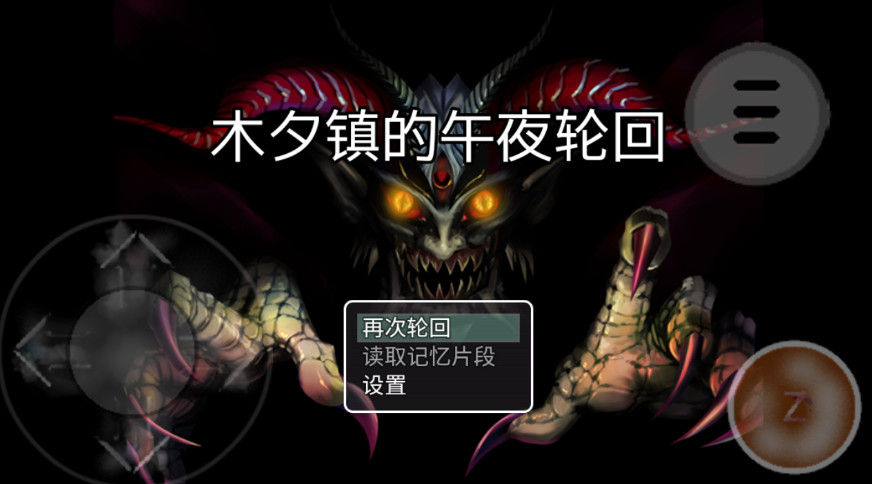 木夕镇的午夜轮回安卓版