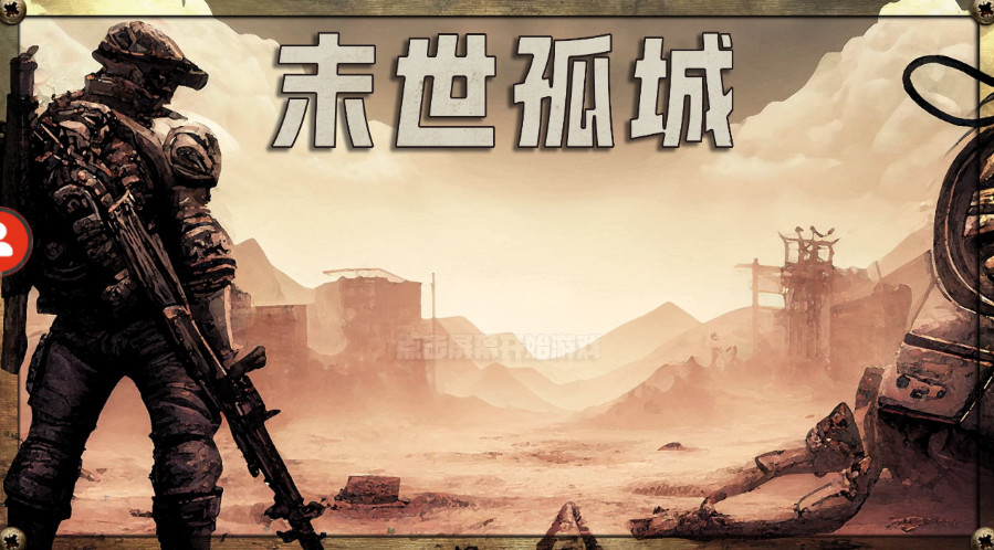 末世孤城最新版