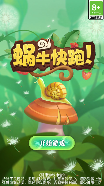 蜗牛快跑免广告版