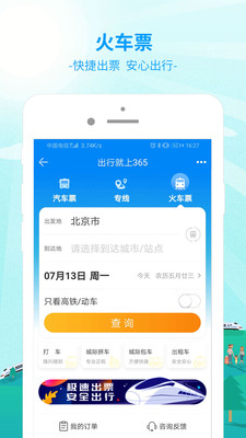 出行365(Bus365) 安卓版v6.5.0