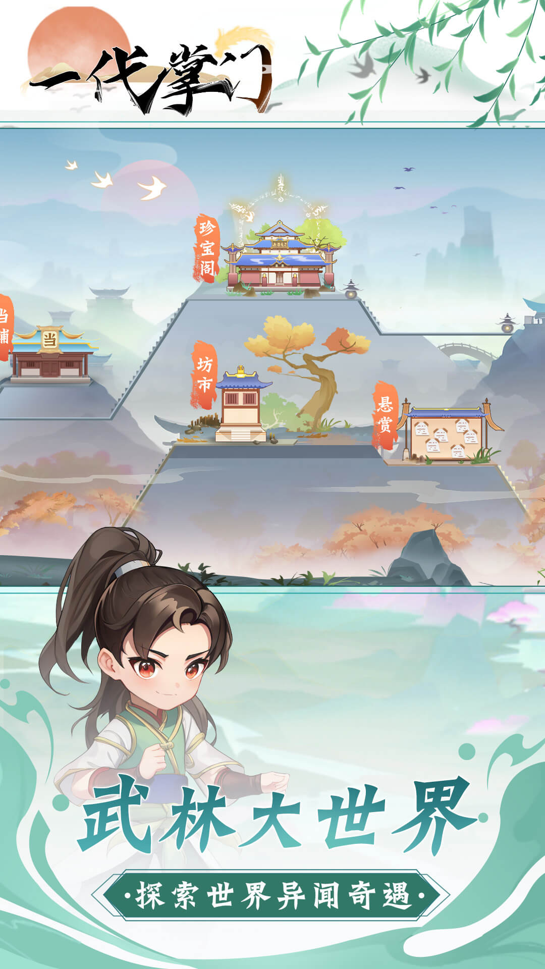 一代掌门无限金币版内购版 安卓版v2.0.5