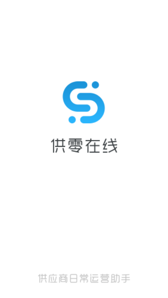 永辉供零在线登录 安卓版V9.10.6
