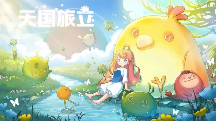天国旅立游戏