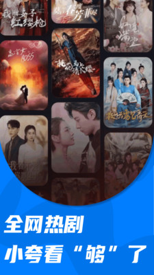 小夸搜剧app免费看短剧