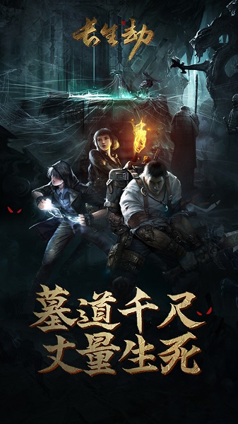 长生劫九游版客户端截图1