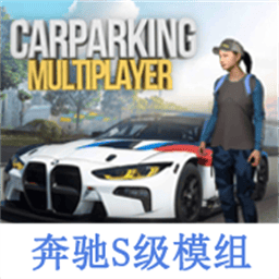 手动挡停车场奔驰迈巴赫模组无限金币v4.8.8.3