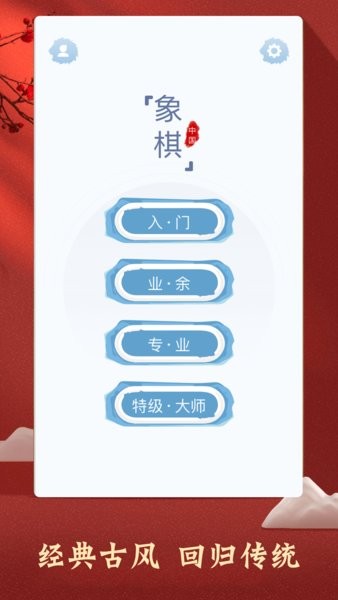 中国象棋对弈手机版截图1