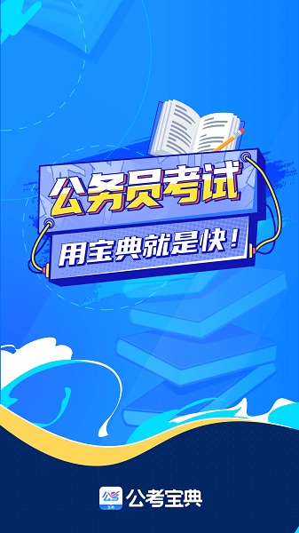 公考宝典app免费版截图2