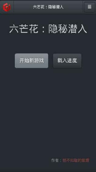 六芒花隐秘潜入手游截图3