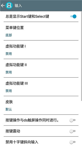nds模拟器手机版中文版(DraStic)截图1