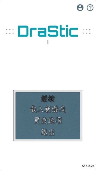 nds模拟器手机版中文版(DraStic)截图2