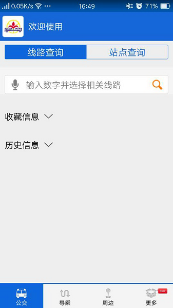 花城智慧公交最新版截图1