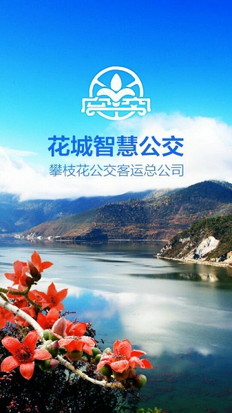 花城智慧公交最新版截图3
