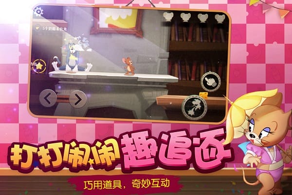 猫和老鼠国际服最新版(T&J: Chase)截图2