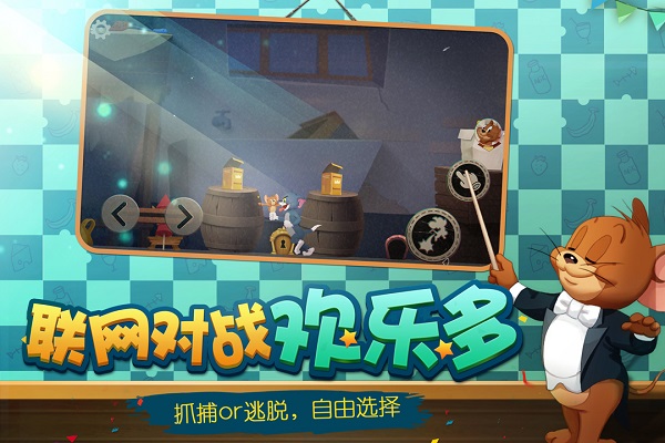 猫和老鼠国际服最新版(T&J: Chase)截图3