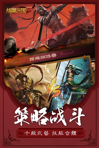 胡莱三国2百度版游戏截图1