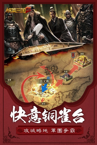 胡莱三国2百度版游戏截图3