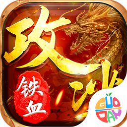 铁血攻沙复古传奇v4.23