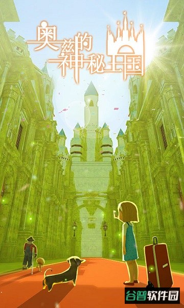 奥兹的神秘王国手游截图2