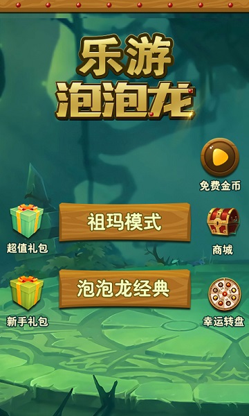 乐游泡泡龙完整版截图3