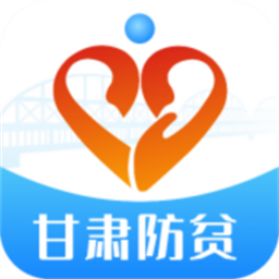 甘肃防返贫监测最新版本2025v1.1.3